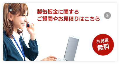 製缶板金に関するご質問やお見積りはこちら