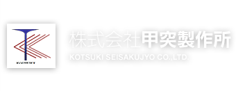 銅・非鉄も対応可能！機械では出来ない手作業の仕上がりとオリジナリティ。製缶板金は甲突製作所｜株式会社甲突製作所