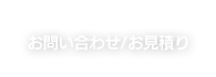 お問い合わせ / お見積り